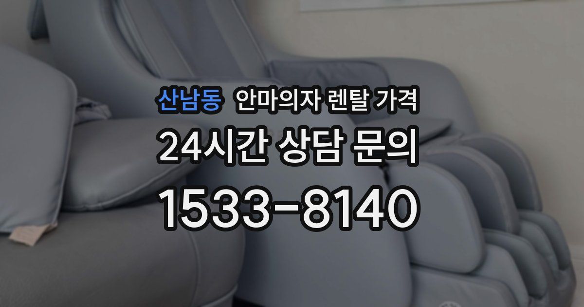 산남동 안마의자 렌탈 가격