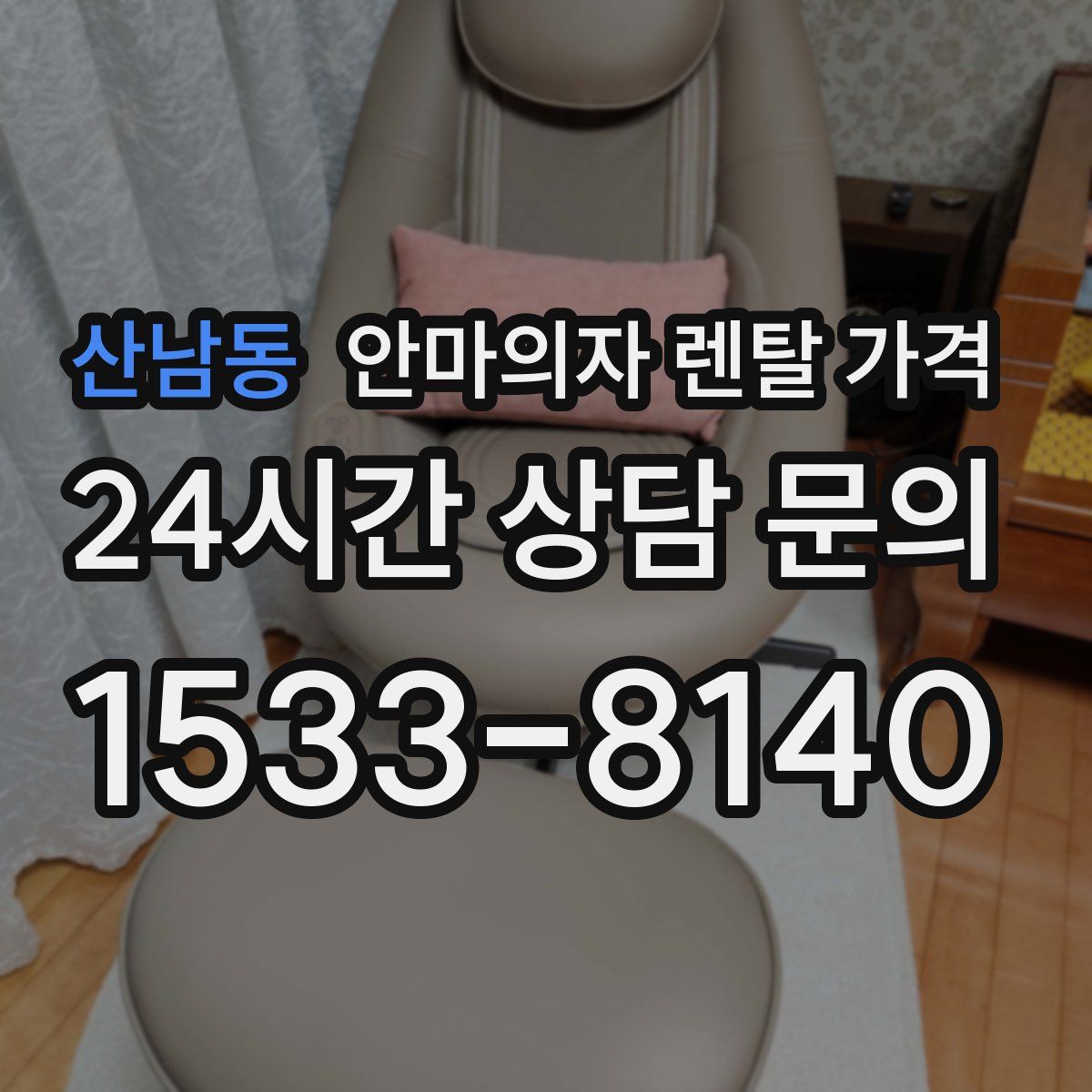 산남동 안마의자 렌탈 가격