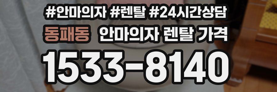 동패동 안마의자 렌탈 가격