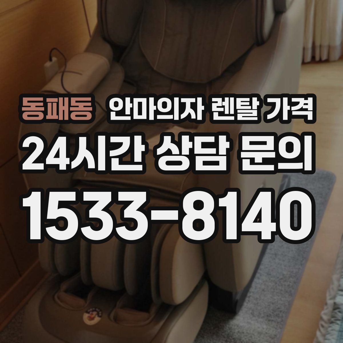 동패동 안마의자 렌탈 가격