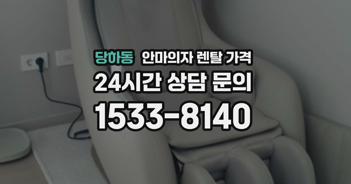 당하동 안마의자 렌탈 가격