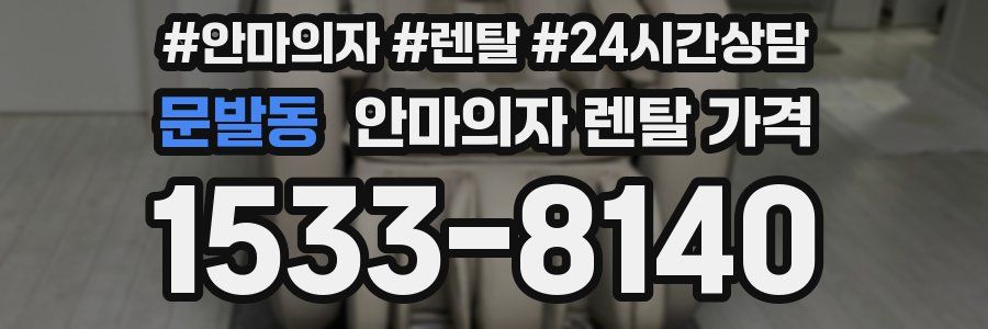 문발동 안마의자 렌탈 가격