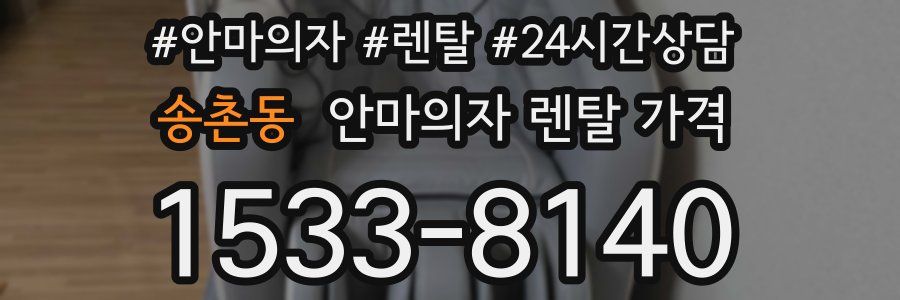 송촌동 안마의자 렌탈 가격
