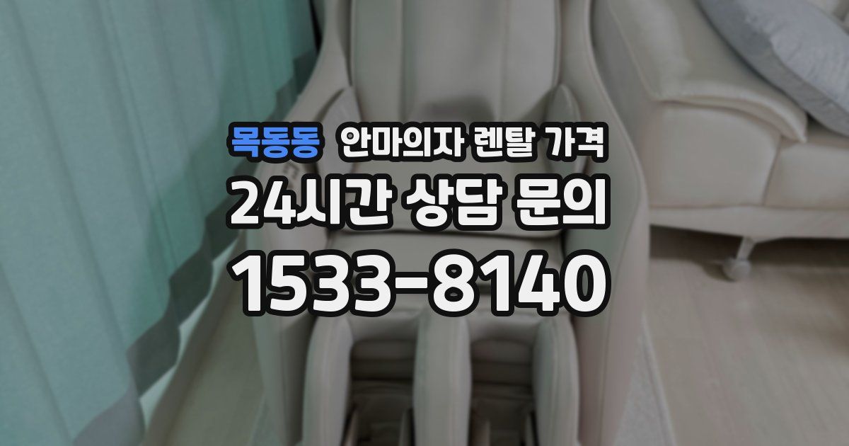 목동동 안마의자 렌탈 가격