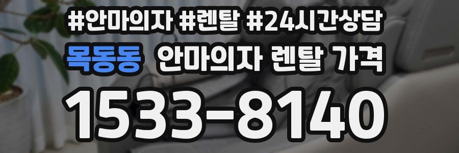 목동동 안마의자 렌탈 가격