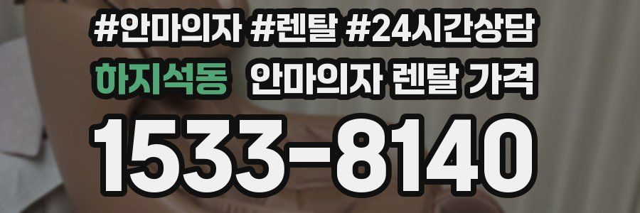 하지석동 안마의자 렌탈 가격