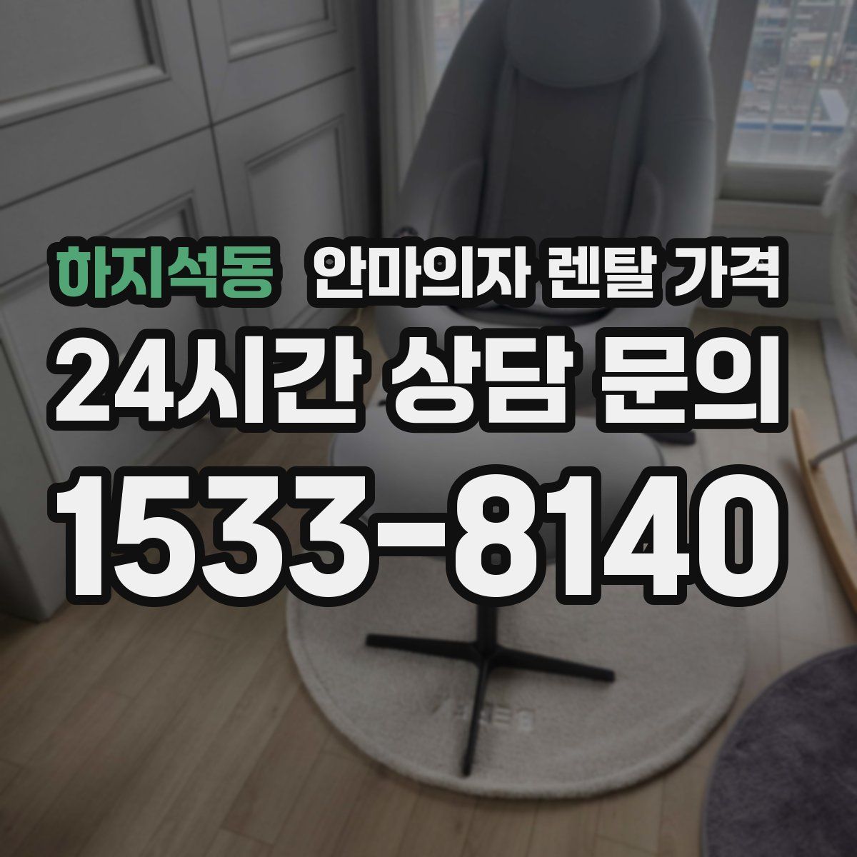 하지석동 안마의자 렌탈 가격