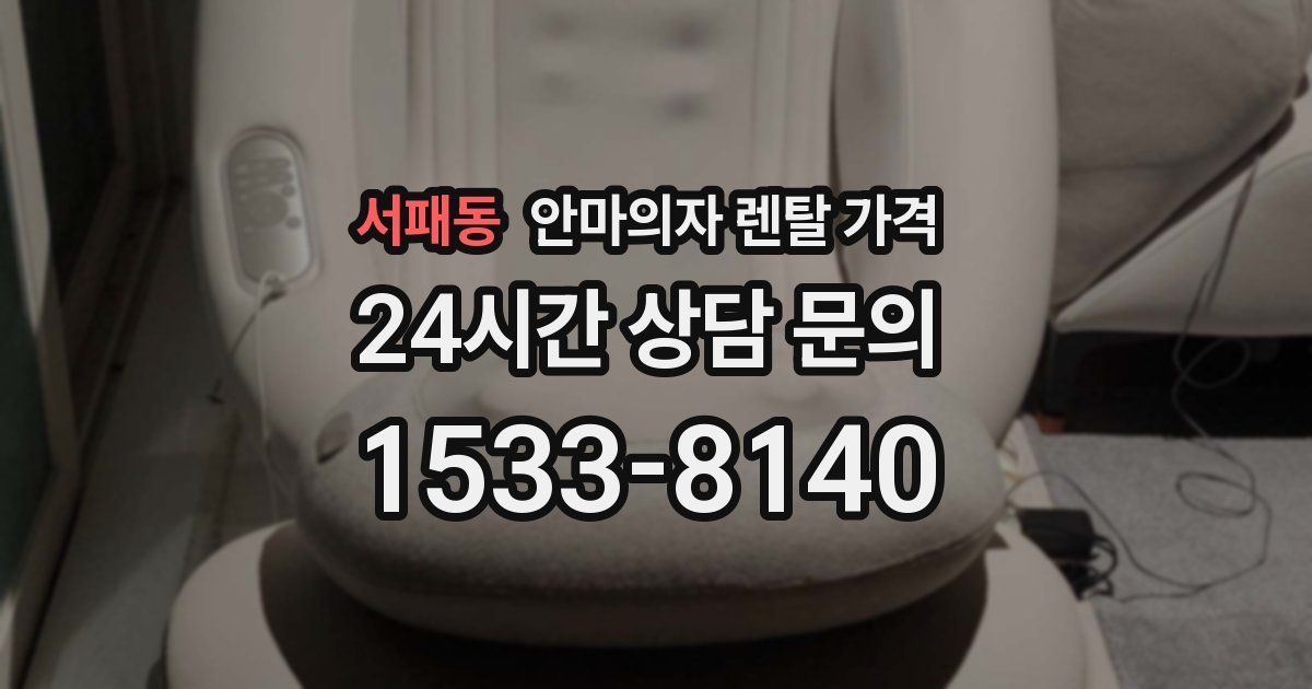 서패동 안마의자 렌탈 가격