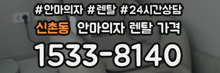 신촌동 안마의자 렌탈 가격