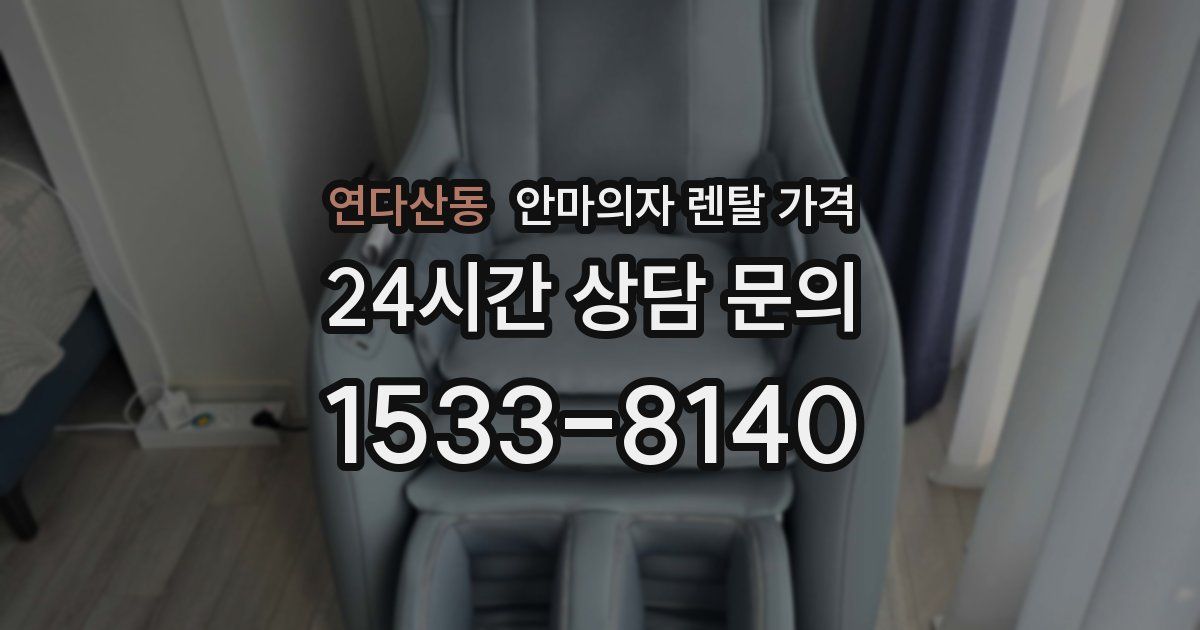 연다산동 안마의자 렌탈 가격