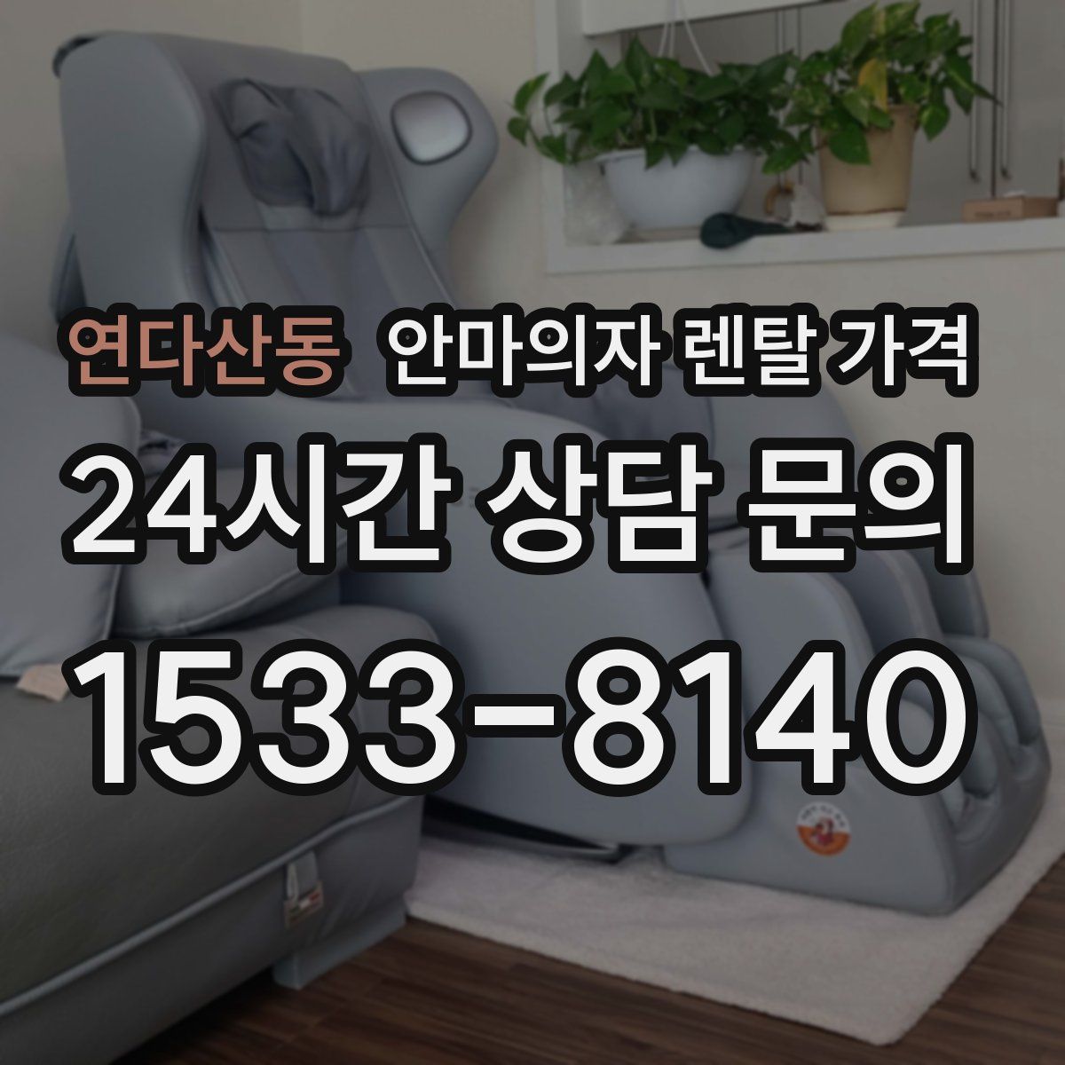 연다산동 안마의자 렌탈 가격