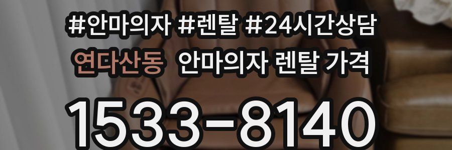 연다산동 안마의자 렌탈 가격