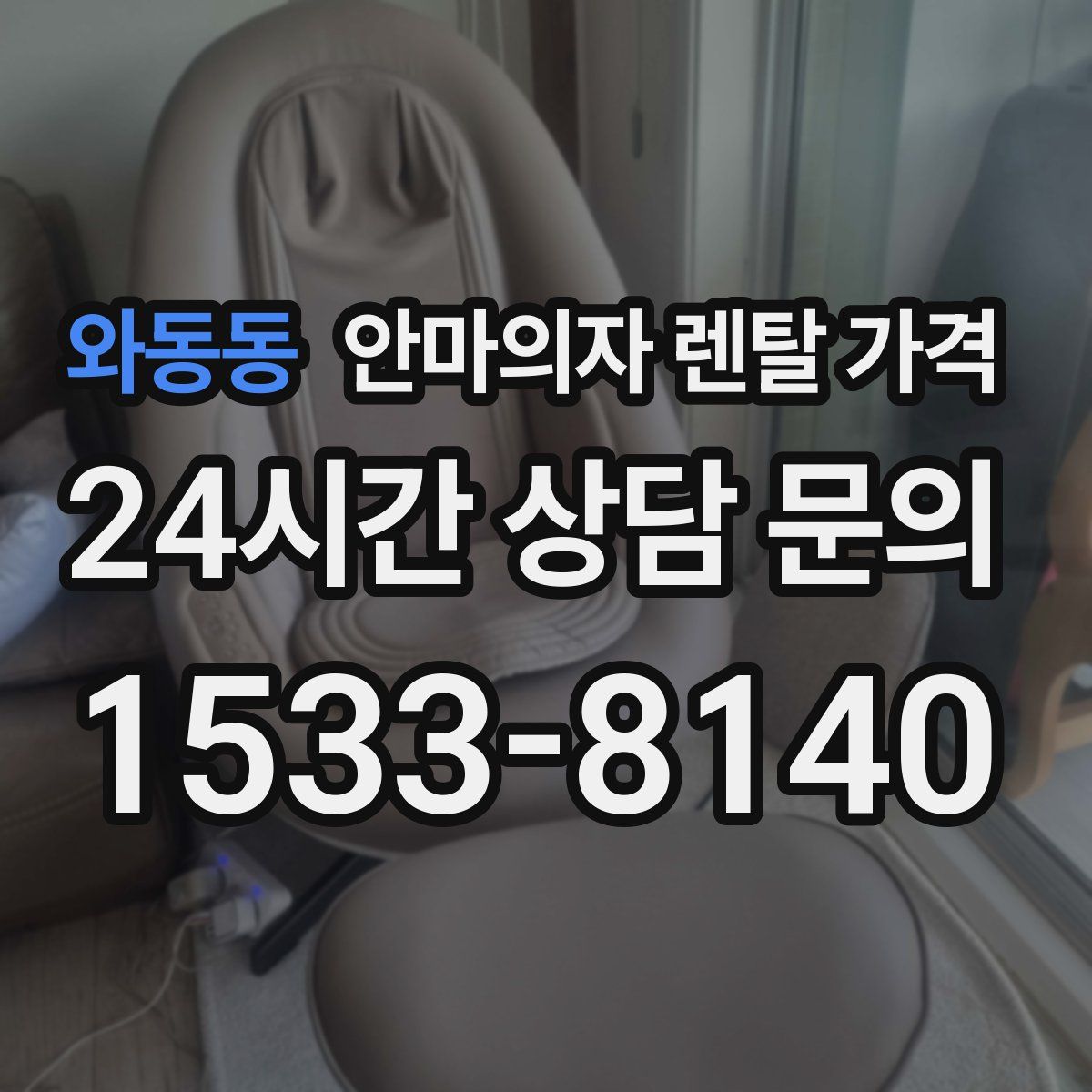 와동동 안마의자 렌탈 가격