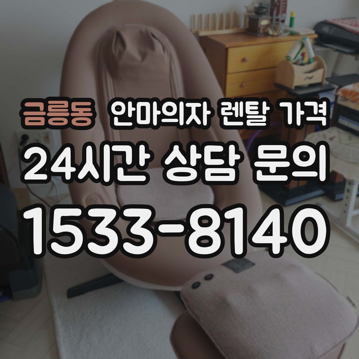 금릉동 안마의자 렌탈 가격