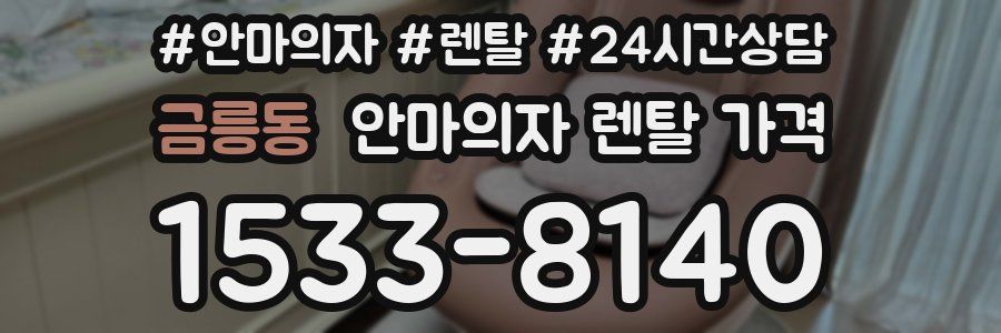 금릉동 안마의자 렌탈 가격
