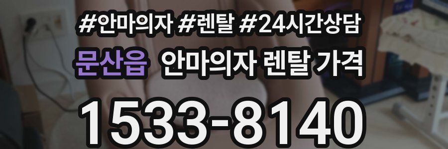문산읍 안마의자 렌탈 가격