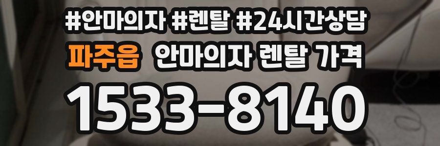 파주읍 안마의자 렌탈 가격