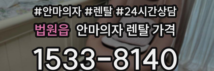 법원읍 안마의자 렌탈 가격