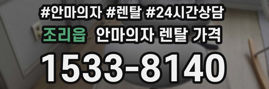조리읍 안마의자 렌탈 가격
