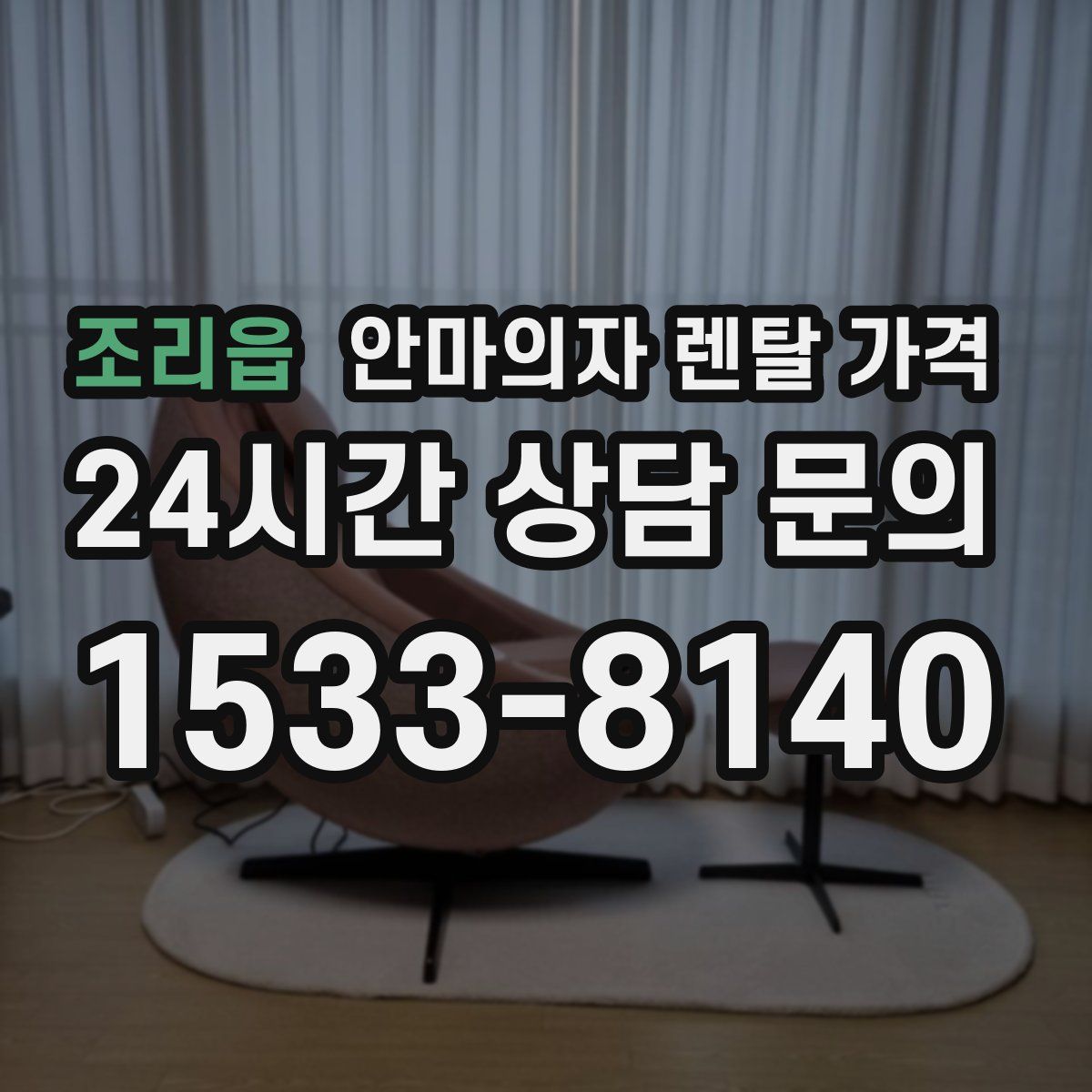 조리읍 안마의자 렌탈 가격
