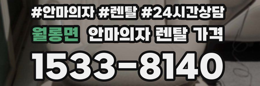 월롱면 안마의자 렌탈 가격
