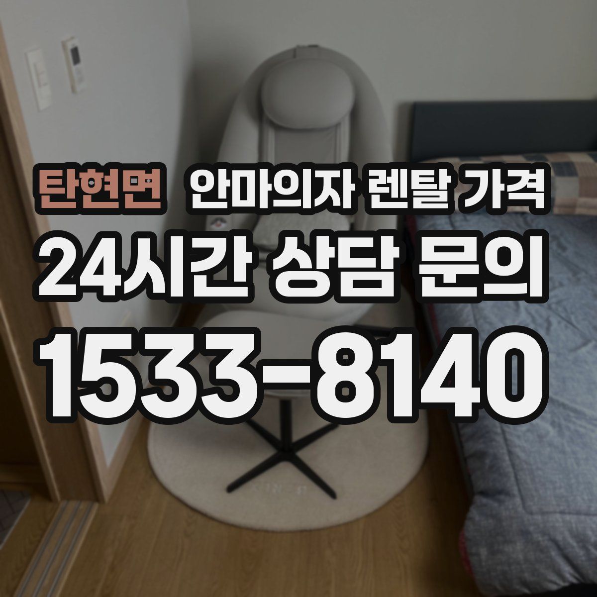 탄현면 안마의자 렌탈 가격