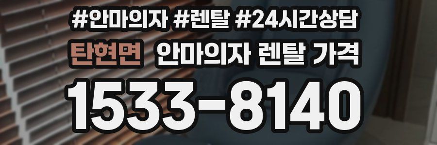탄현면 안마의자 렌탈 가격