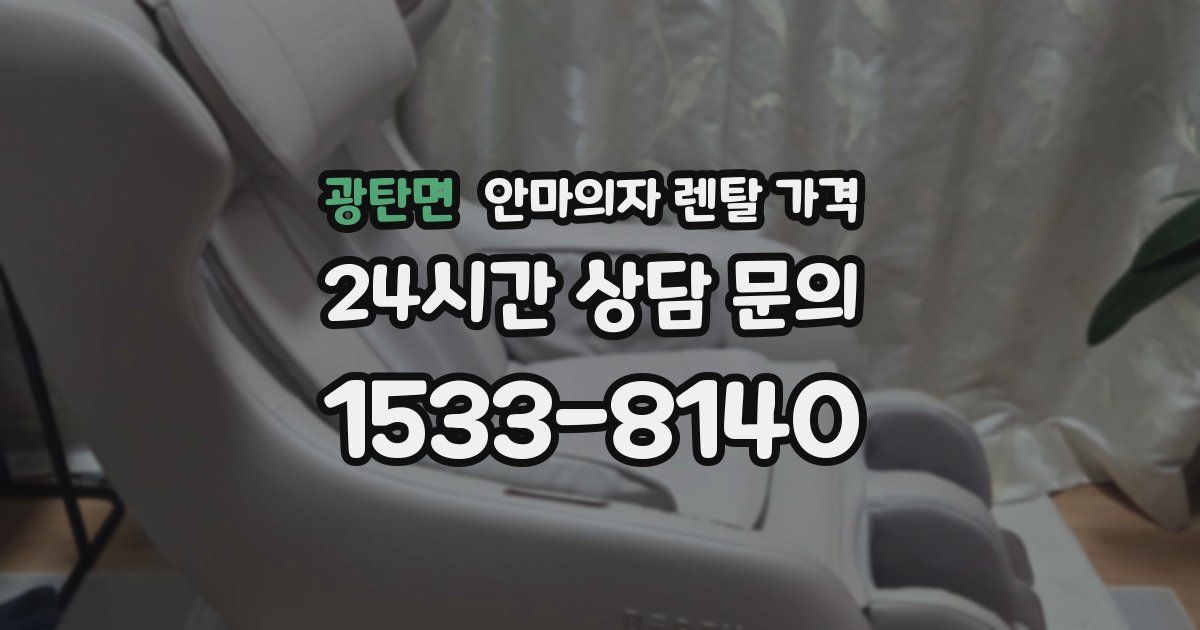 광탄면 안마의자 렌탈 가격