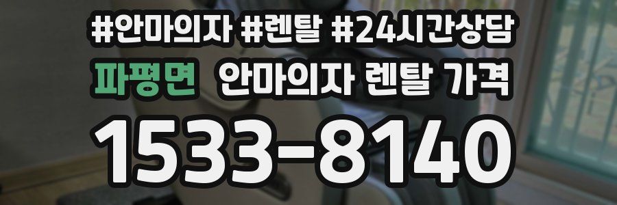파평면 안마의자 렌탈 가격