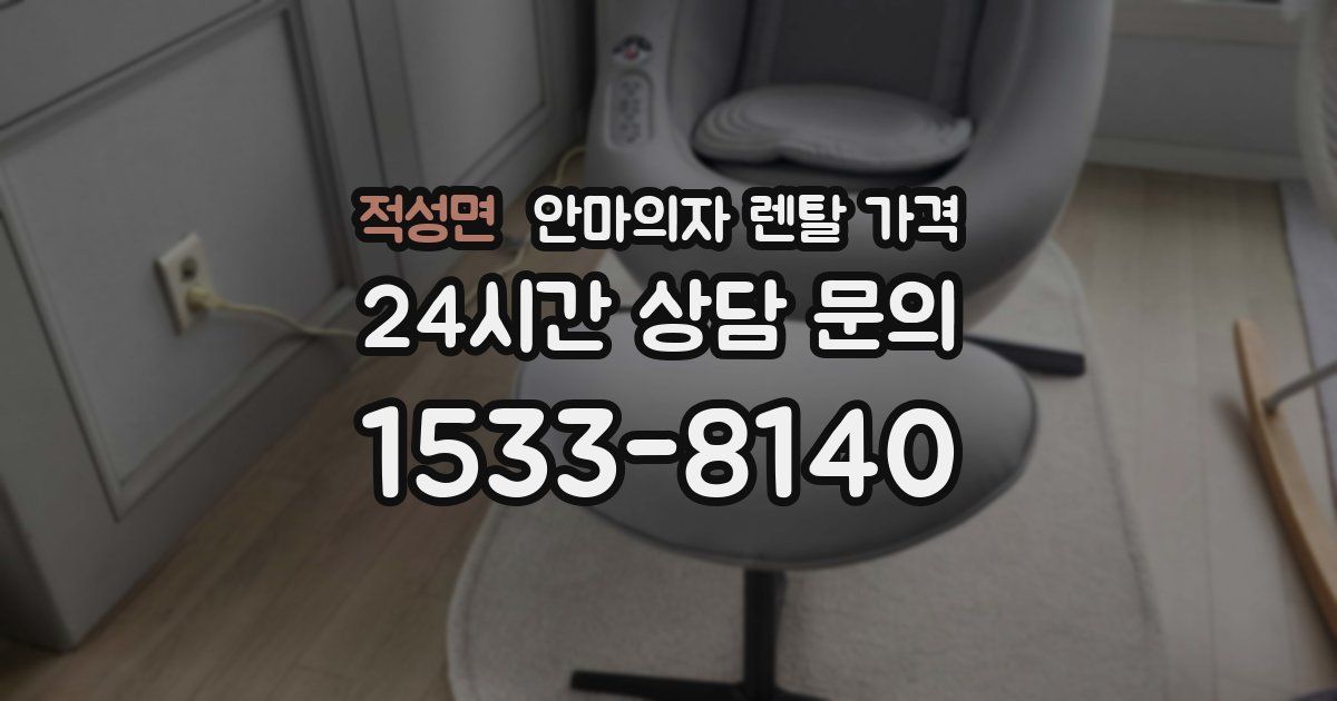 적성면 안마의자 렌탈 가격