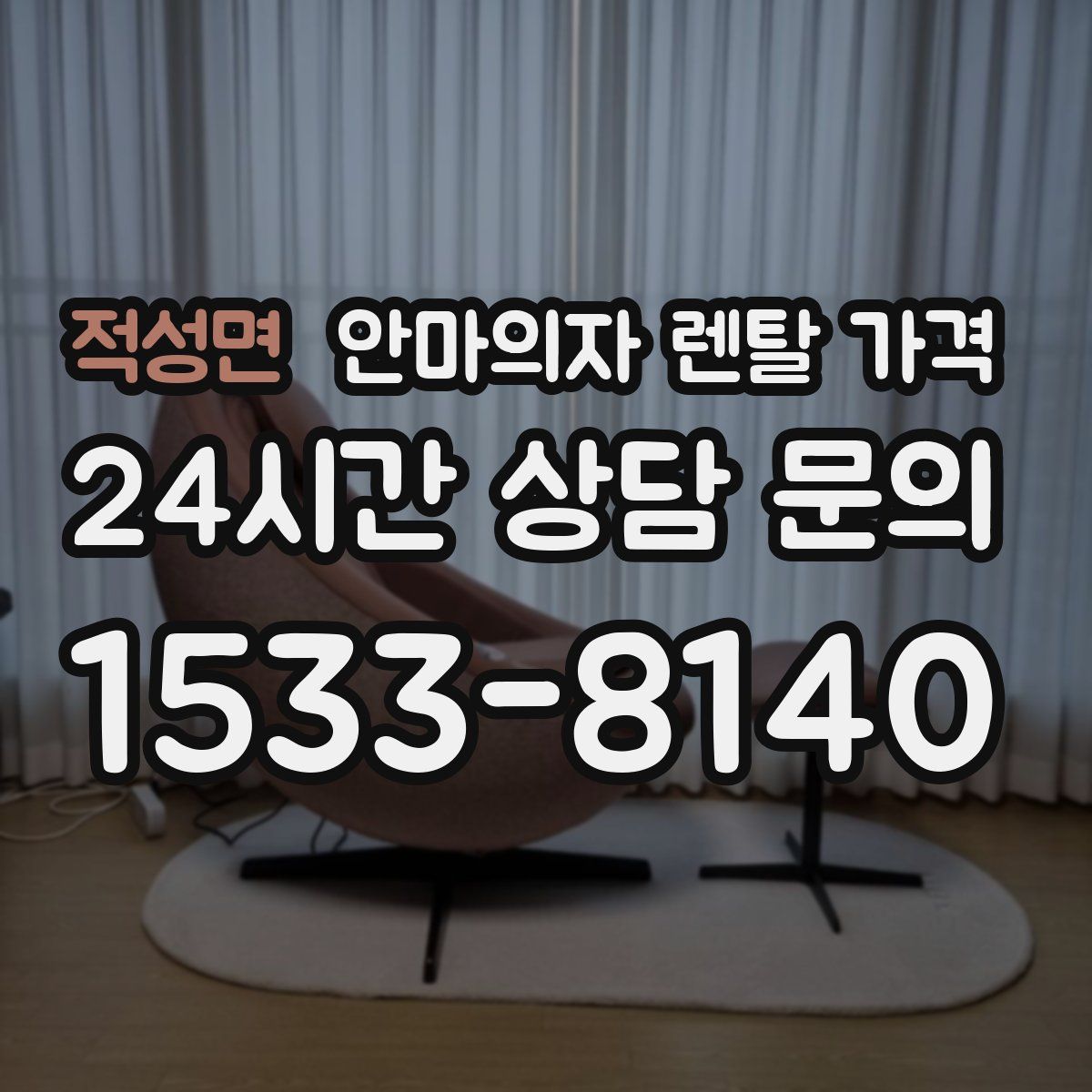 적성면 안마의자 렌탈 가격