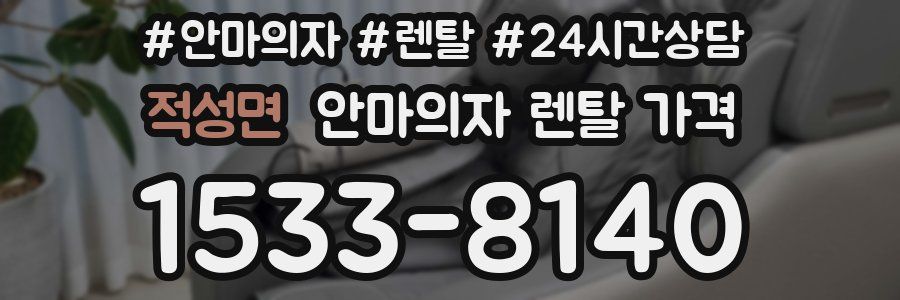 적성면 안마의자 렌탈 가격