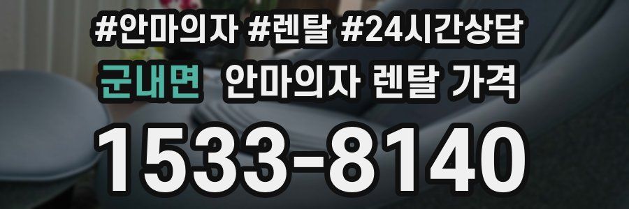 군내면 안마의자 렌탈 가격