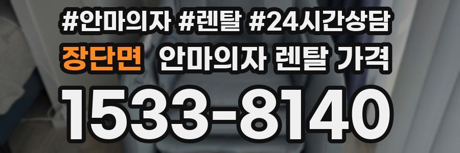 장단면 안마의자 렌탈 가격