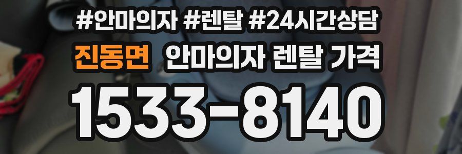 진동면 안마의자 렌탈 가격