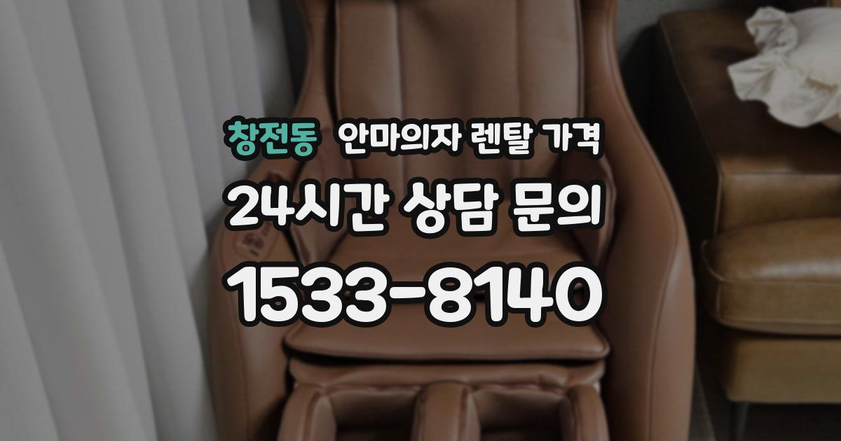 창전동 안마의자 렌탈 가격