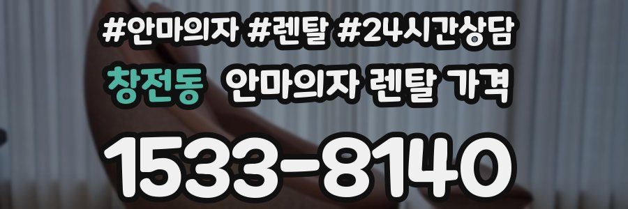 창전동 안마의자 렌탈 가격