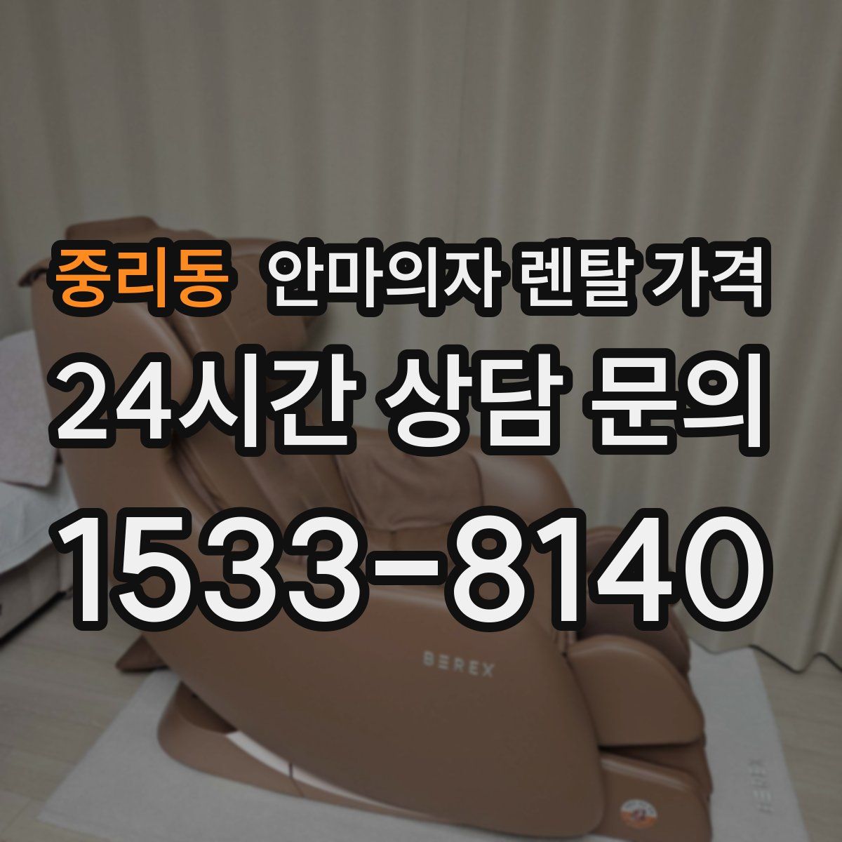 중리동 안마의자 렌탈 가격