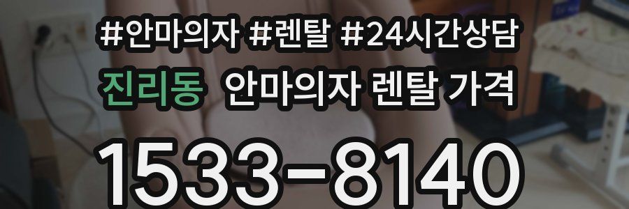 진리동 안마의자 렌탈 가격
