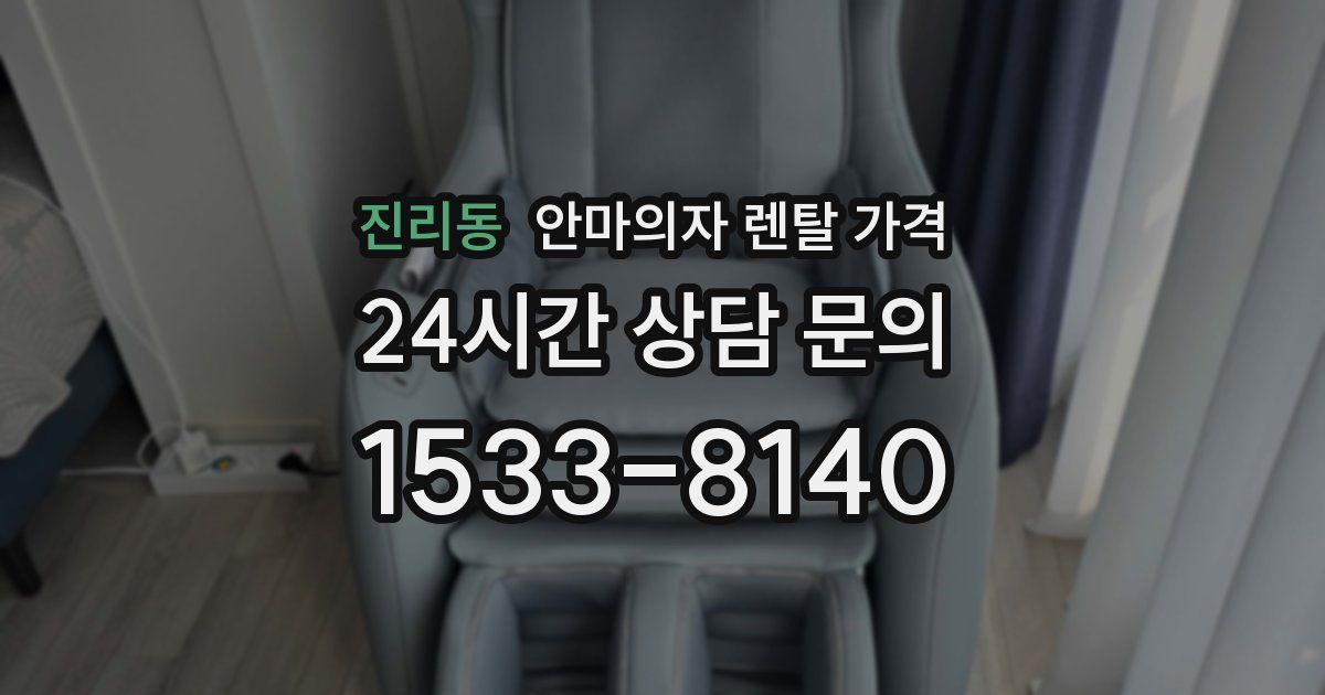 진리동 안마의자 렌탈 가격