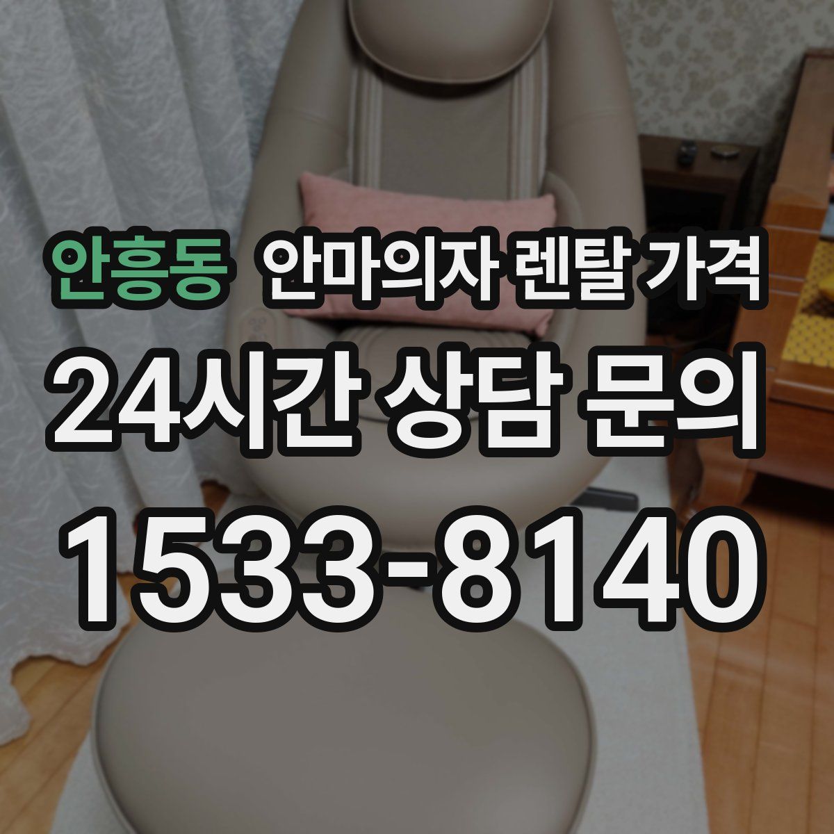 안흥동 안마의자 렌탈 가격