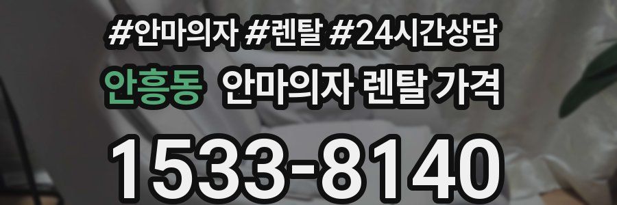 안흥동 안마의자 렌탈 가격