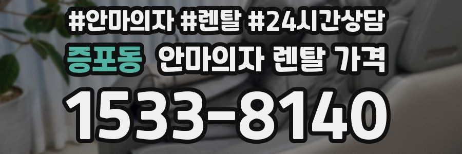 증포동 안마의자 렌탈 가격