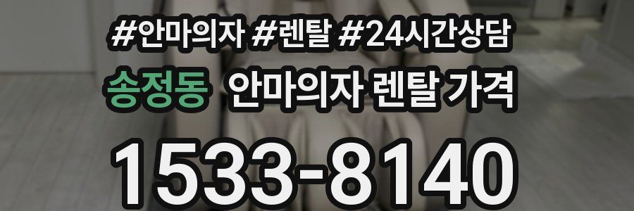 송정동 안마의자 렌탈 가격