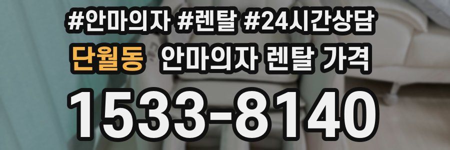 단월동 안마의자 렌탈 가격