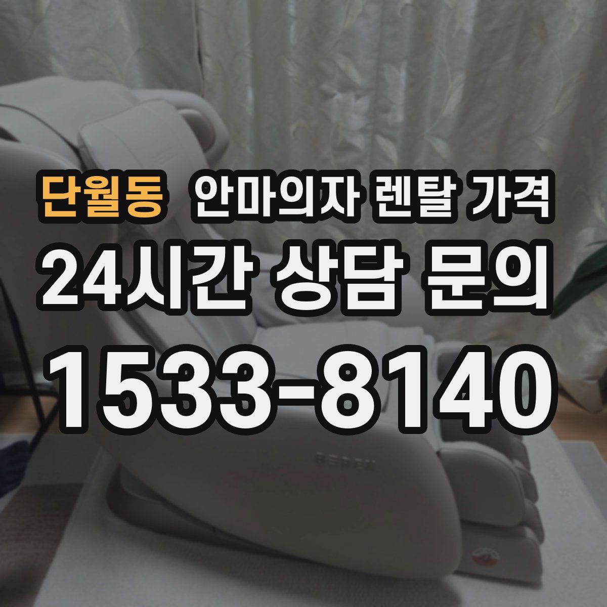 단월동 안마의자 렌탈 가격