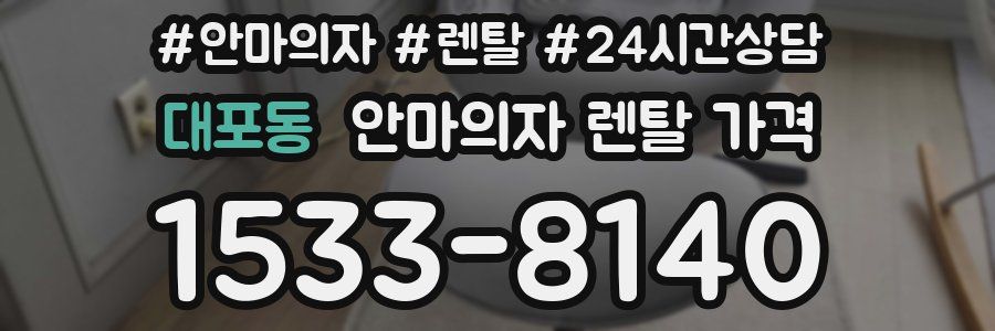 대포동 안마의자 렌탈 가격