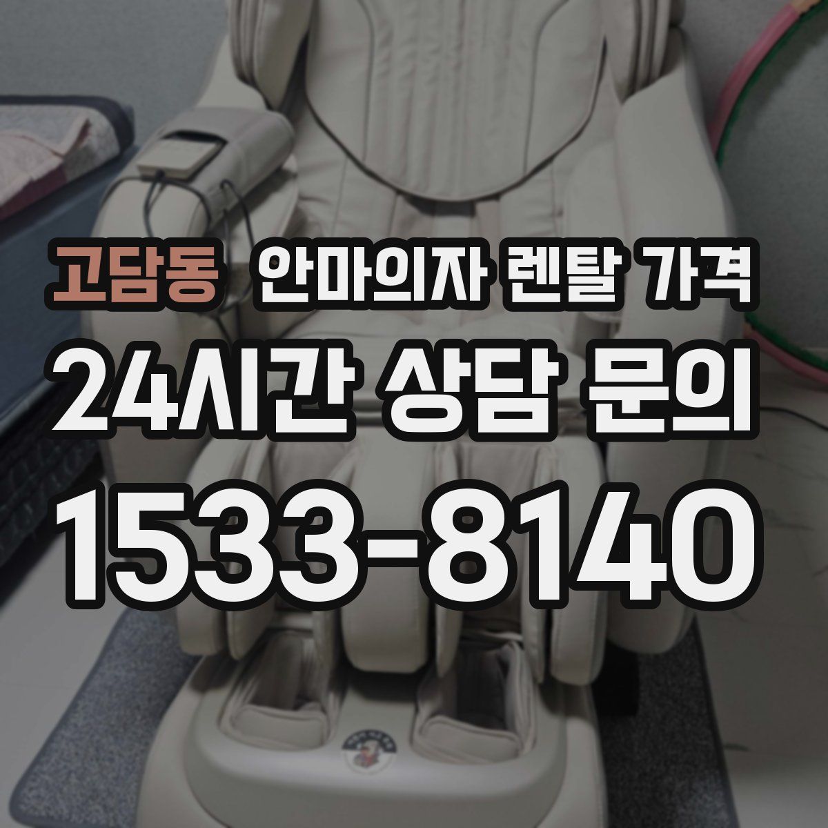 고담동 안마의자 렌탈 가격