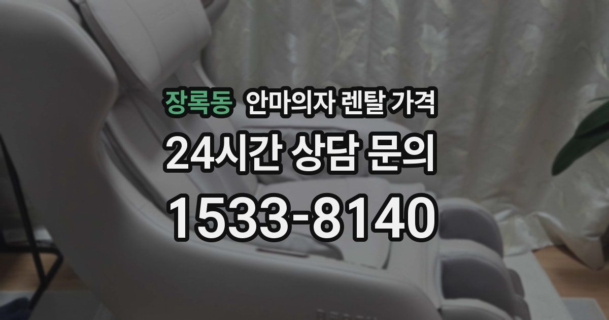 장록동 안마의자 렌탈 가격