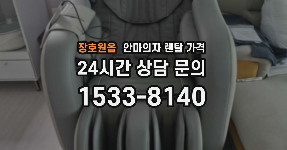 장호원읍 안마의자 렌탈 가격